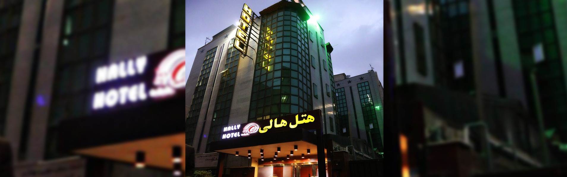 هتل هالی تهران